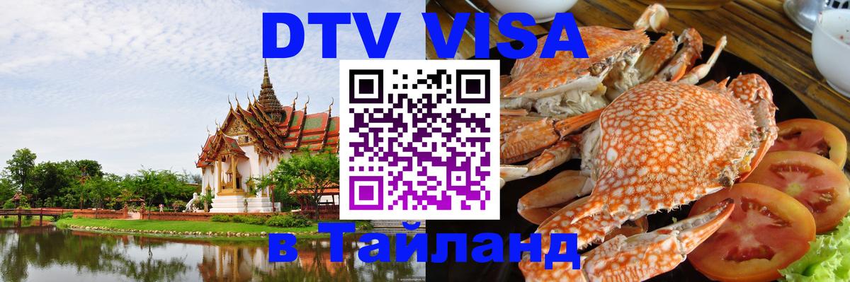 DTV Visa Thailand — прайс и условия, виза без дополнительных документов - Джакарта 