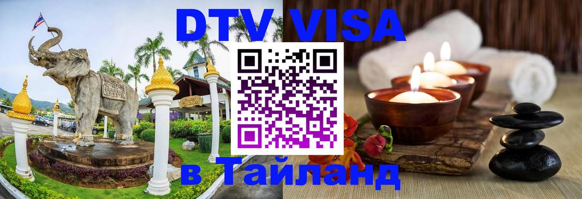 DTV Виза в Тайланд для россиян 
