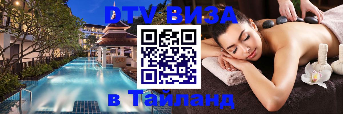 Стоимость и условия DTV визы — оформление в Таиланд под ключ - 18.11.2025 